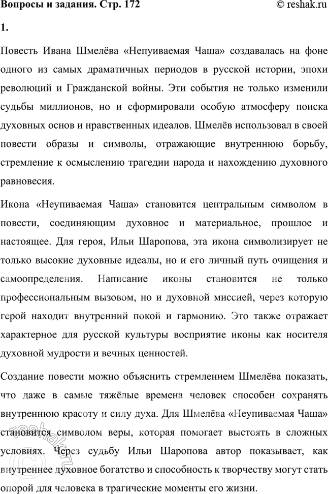 Решение задачи: Чем, на ваш взгляд, можно объяснить создание повести «Неупиваемая Чаша» в тяжёлый период русской истории и в трагические моменты жизни писателя?