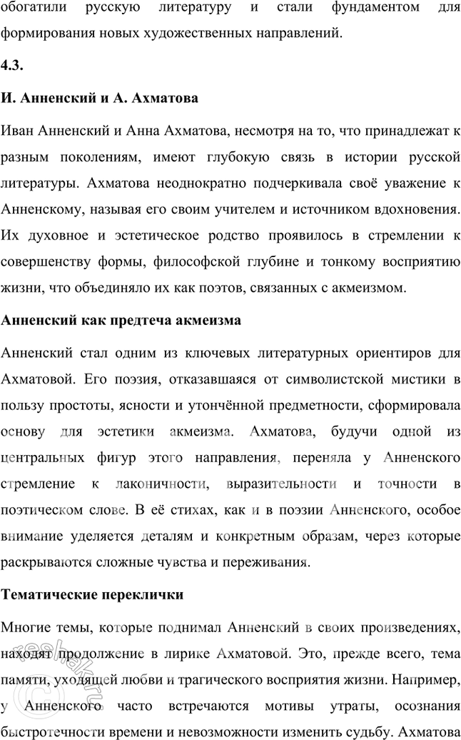 Решение задачи: Творческие задания 1. Попробуйте с помощью рекомендованных книг и статей проанализировать принципы композиции сборника И. Анненского «Кипарисовый ларец». Сборник И. Анненского «Кипарисовый ларец» построен на основе глубоких принципов композиции, объединяющих не только темы, но и эстетические и философские идеи, характерные для символизма.