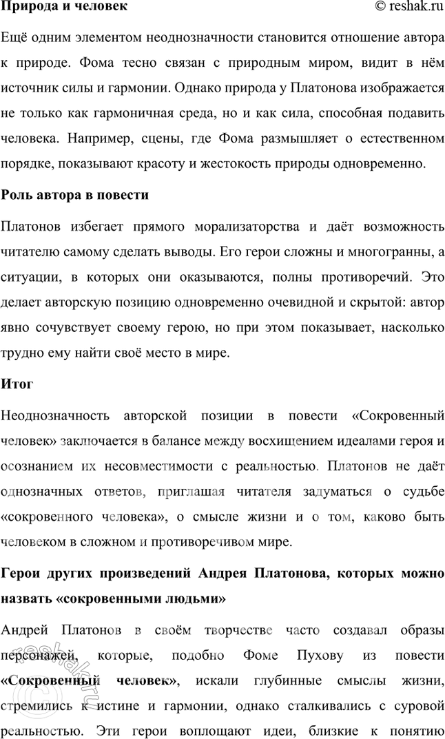 Решение задачи: Проектно-исследовательские работы • Коллективный проект. «Сокровенный человек» Платонова: жизненные истоки и литературный итог. Этот проект требует и работы со словом, и систематизации характеров героев, и работы с записными книжками и архивами писателя, его биографией, и умения публично представить результаты работы.