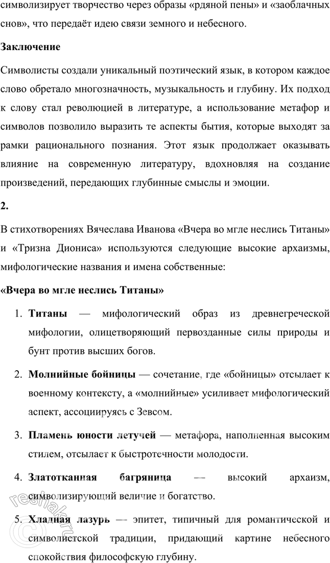 Решение задачи: Творческие задания 1. Как идеи и воззрения символиста А. Белого отразились в его поэтическом творчестве? Приведите конкретные примеры использования образов-символов в лирике поэта.