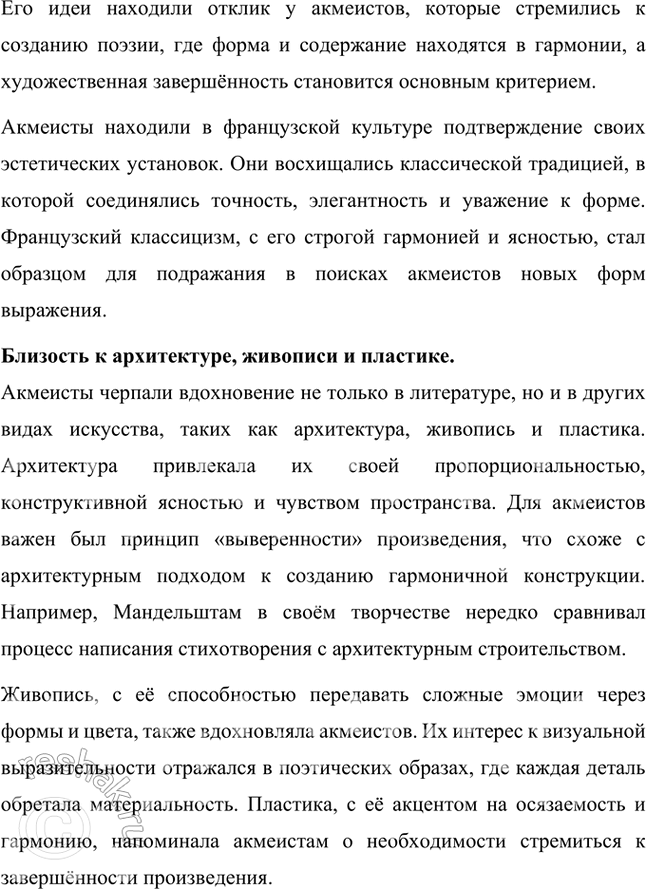 Решение задачи: Основные теоретические понятия Символизм, постсимволизм, кларизм, акмеизм, адамизм, «Цех поэтов». 1. Символизм – это литературное и художественное направление конца XIX – начала XX века, которое стало выражением стремления к раскрытию глубинной сущности мира, лежащей за пределами материальной реальности.