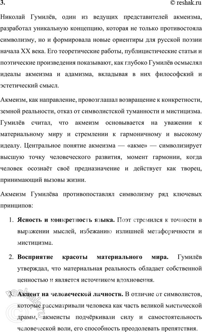 Решение задачи: Основные теоретические понятия Адамизм, акмеизм, декадентство, звукопись, искусство для искусства, миф, неоромантизм, символизм, сказка, сонет, цветопись, экзотическая образность, эпитет. 1. Адамизм — это философская и эстетическая концепция, возникшая в литературной среде начала XX века, связанная с акмеизмом и его представителями, такими как Николай Гумилёв.