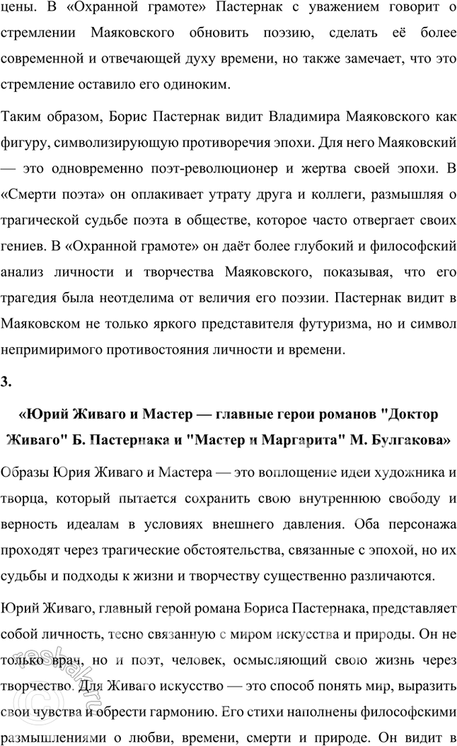Решение задачи: Вопросы и задания 1. Какие художественные приемы, используемые в ранней лирике Пастернака, делают его поэтом, близким футуризму? Ранняя лирика Бориса Пастернака демонстрирует множество черт, которые сближают его творчество с футуризмом, хотя он и не принадлежал официально к этой литературной группировке.