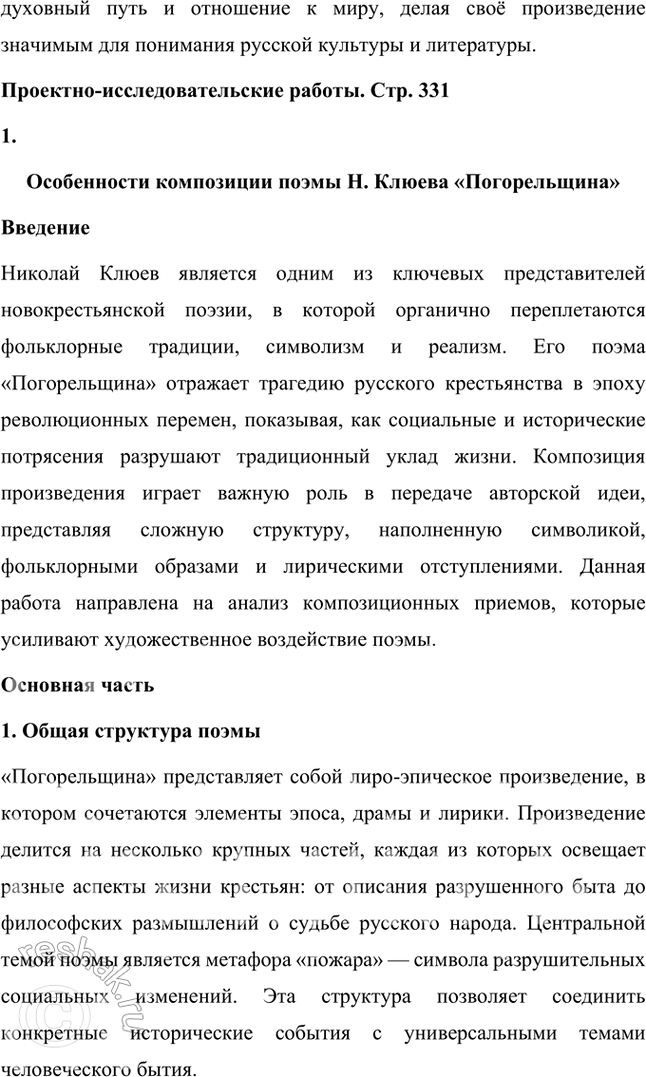 Решение задачи: Вопросы и задания 1. Что отличало новокрестьянскую поэзию начала XX в. от традиционной русской крестьянской поэзии XIX в.? Подтвердите примерами из сочинений Н.
