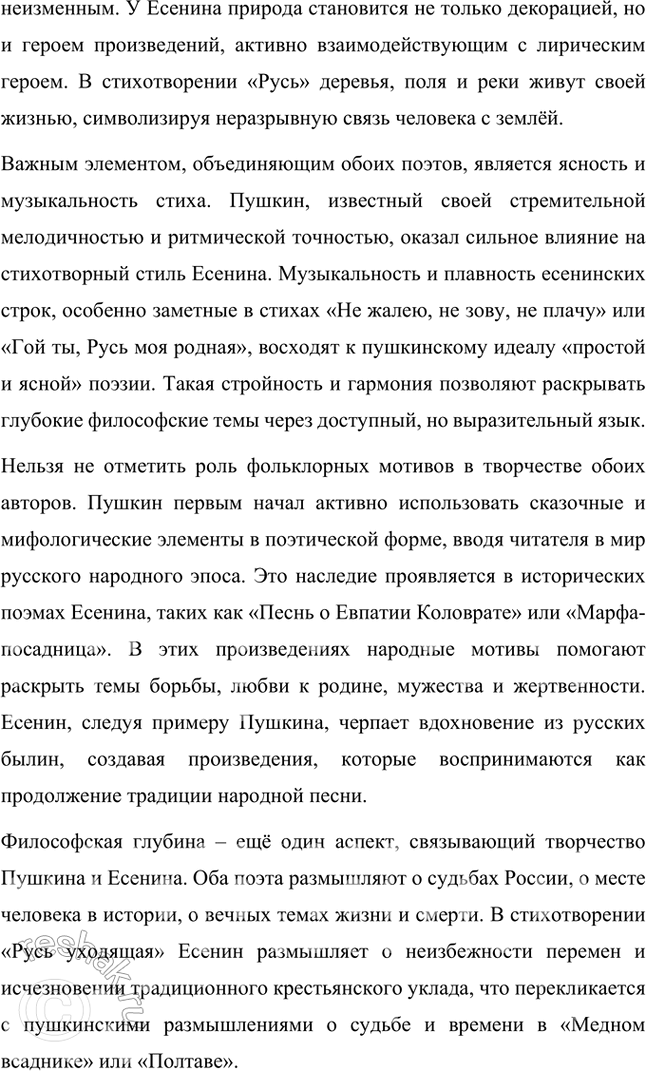 Решение задачи: Примерные темы сочинений • Красота и притягательность поэзии С. Есенина. Тема предполагает освещение содержания поэзии, связанной с любовью к родине, искренним выражением боли и страданий, переживаемых народом и самим поэтом, а также - не в последнюю очередь — особенностей задушевной интонации, звучания стиха, стилистического своеобразия, создающих неповторимую «русскость» переживаний и их передачи, т.