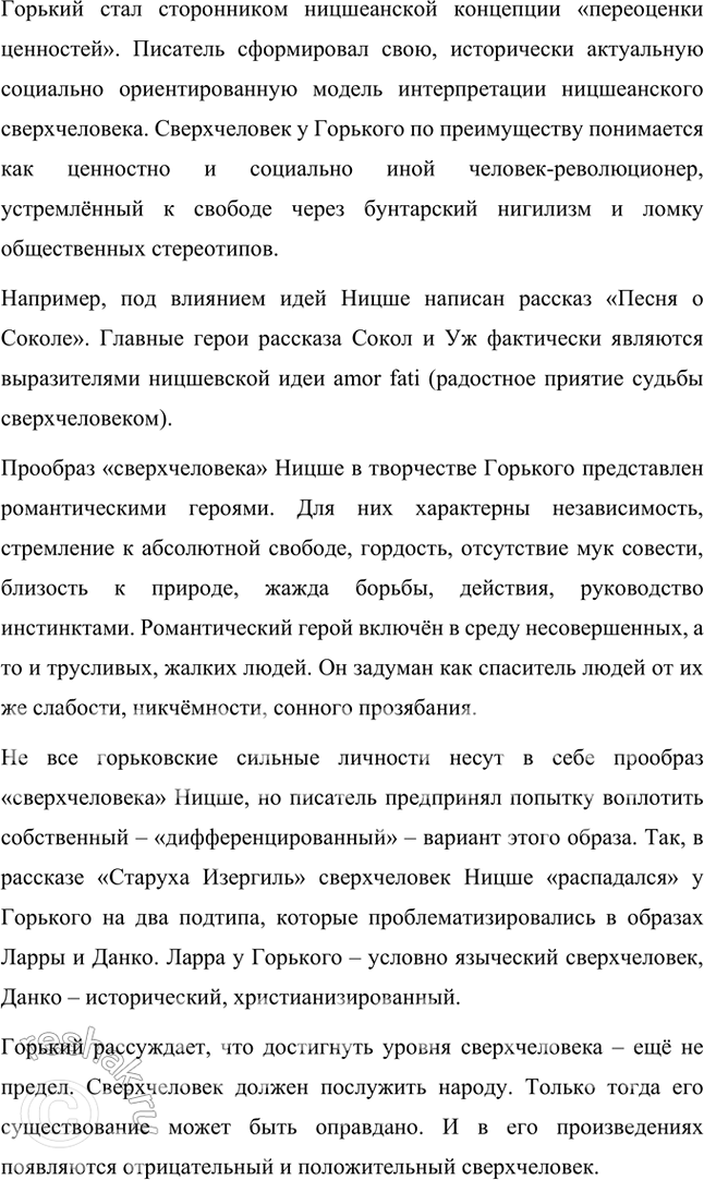 Решение задачи: Основные теоретические понятия Романтические традиции (неоромантизм), реализм, модернистские тенденции, гуманизм, преображённое ницшеанство, «богостроительство», «выломившийся» герой, роман-эпопея, рефлектирующий герой. 1. Романтические традиции — это направление в литературе, для которого характерны возвышение личности, внимание к внутреннему миру героя, поиски идеала и стремление к гармонии между человеком и окружающим миром.
