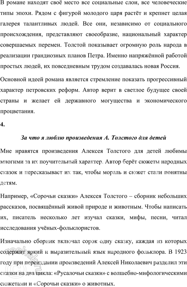 Решение задачи: Примерные темы сочинении • Пушкинская традиция в романе Л. Толстого «Пётр Первый». Осуществляя анализ романа, необходимо обратить внимание на следование писателя пушкинской традиции в показе исторической эпохи и личности Петра.