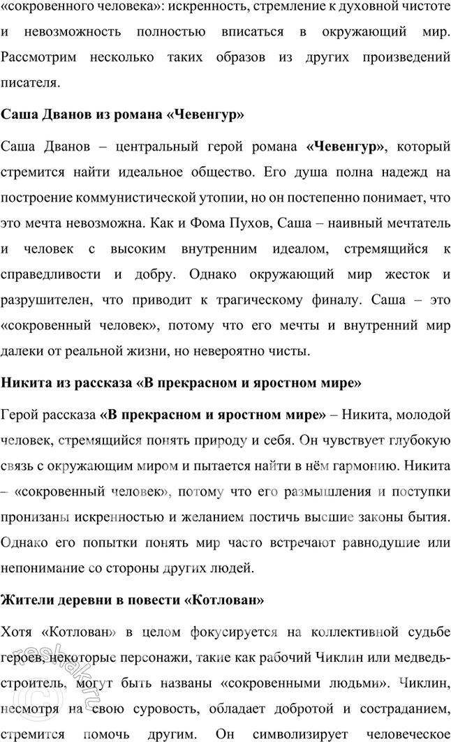 Решение задачи: Проектно-исследовательские работы • Коллективный проект. «Сокровенный человек» Платонова: жизненные истоки и литературный итог. Этот проект требует и работы со словом, и систематизации характеров героев, и работы с записными книжками и архивами писателя, его биографией, и умения публично представить результаты работы.