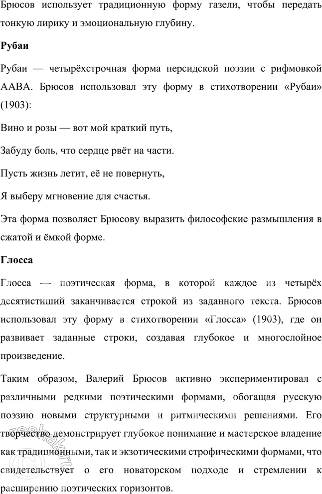 Решение задачи: Творческие задания 1. Объясните жанровую природу «стихотворения-шифра» на примере «Творчества». Дайте развернутый устный ответ. Жанровая природа стихотворения-шифра на примере "Творчества" Валерия Брюсова Стихотворение-шифр — это особый жанровый феномен в литературе, где поэтический текст намеренно строится как многослойная загадка, требующая интерпретации и расшифровки.