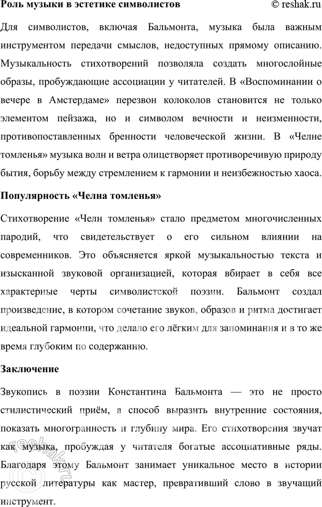 Решение задачи: Основные теоретические понятия Поэтика неопределённостей, двоемирие, поэтический синтез, импрессионизм, звукопись, аллитерации, ассонансы. 1. Этот термин отражает ключевую черту символистской поэзии, заключающуюся в создании образов и символов, которые обладают множественностью значений.