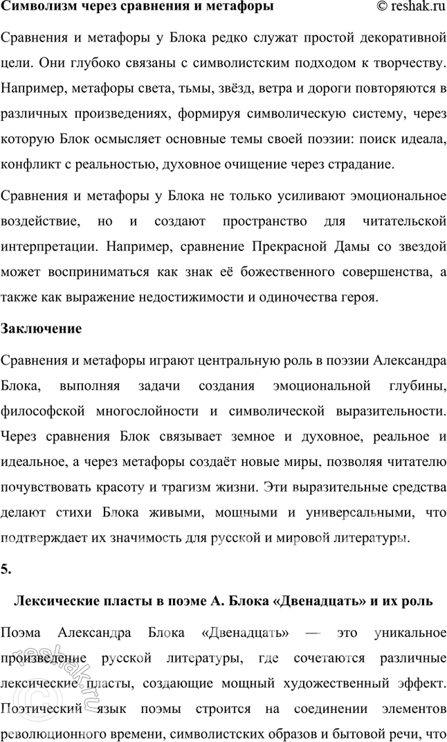 Решение задачи: Примерные темы сочинении • Образ стихии в поэзии Л. Блока. Тема рассчитана на знание произведений Л. Блока от начала творческого пути и до его завершения.