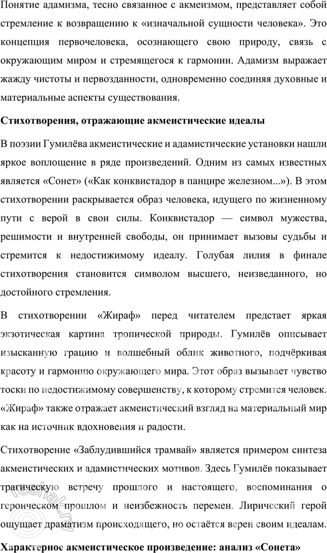 Решение задачи: Основные теоретические понятия Адамизм, акмеизм, декадентство, звукопись, искусство для искусства, миф, неоромантизм, символизм, сказка, сонет, цветопись, экзотическая образность, эпитет. 1. Адамизм — это философская и эстетическая концепция, возникшая в литературной среде начала XX века, связанная с акмеизмом и его представителями, такими как Николай Гумилёв.