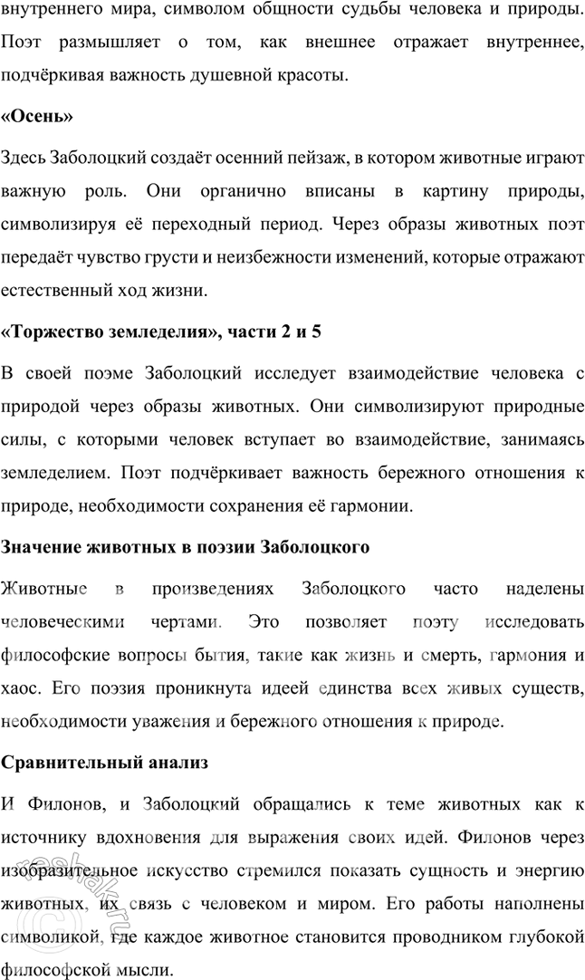 Решение задачи: Какие духовные ценности утверждает Н. Заболоцкий в «моралистических» стихотворениях последнего периода творчества? Чем в его понимании внутренняя красота человеческого духа отличается от красоты тела и внешнего облика человека?