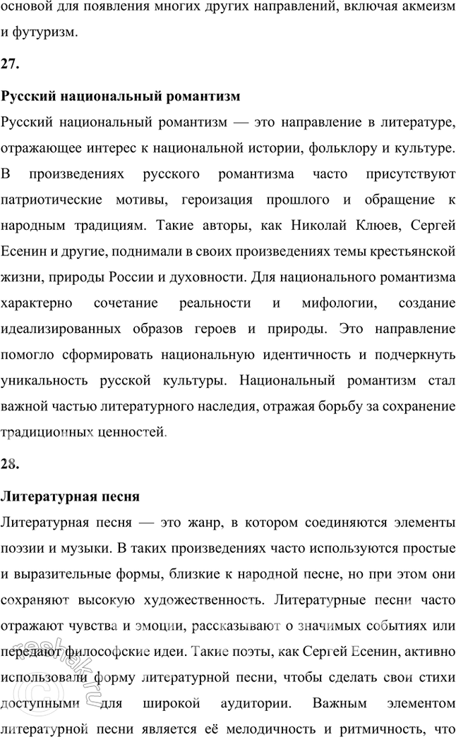 Решение задачи: Крестьянская поэзия, новокрестьянская поэзия, пролетарская поэзия, фольклорная поэтика, славянская мифология, народность, лейтмотив, сквозные образы, мифологические образы, пейзажная поэзия, символика цвета, мифологизированное художественное пространство, биографическое произведение, легенда, художественный вымысел, миф, неонародничсство, художественные традиции, пафос, фольклоризм, духовные стихи, стихотворный цикл, поэма, лиро-эпическая поэма, акмеизм, символизм, русский национальный романтизм, литературная песня, стилизация, коллективное сознание, идеализация, художественное время, художественное пространство, провидческая функция искусства, лирический эпос.