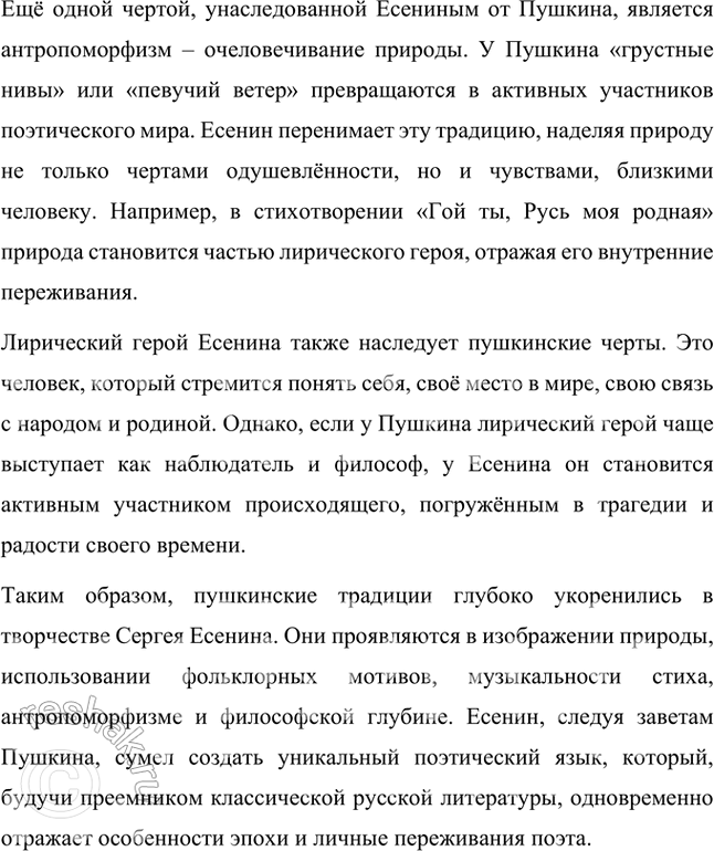 Решение задачи: Примерные темы сочинений • Красота и притягательность поэзии С. Есенина. Тема предполагает освещение содержания поэзии, связанной с любовью к родине, искренним выражением боли и страданий, переживаемых народом и самим поэтом, а также - не в последнюю очередь — особенностей задушевной интонации, звучания стиха, стилистического своеобразия, создающих неповторимую «русскость» переживаний и их передачи, т.