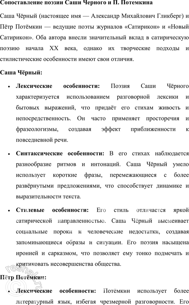 Решение задачи: Проектно-исследовательские работы Коллективный проект. Организуйте весёлый вечер «Поэты и художники "Сатирикона" и „Нового Сатирикона"» (чтение стихотворений, воспоминаний, подготовка коротких выступлений, монтаж рисунков и фотодокументов и т.д.).