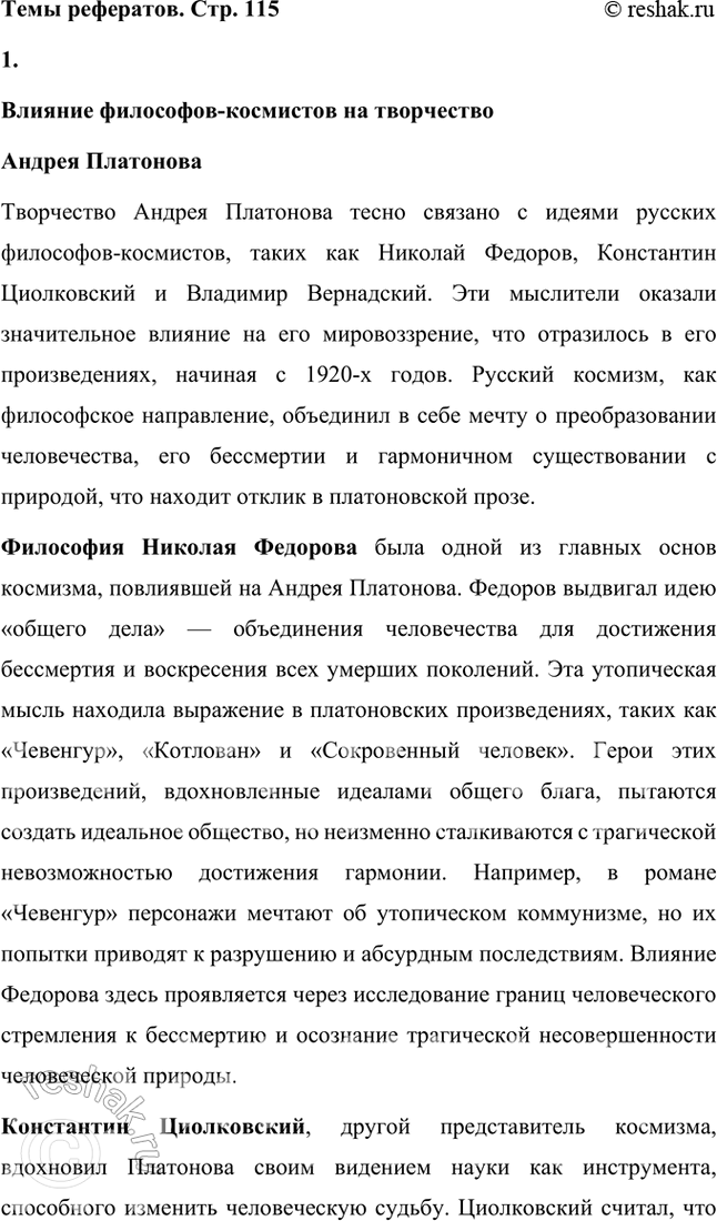 Решение задачи: Темы рефератов • Влияние философов-космистов на творчество А. Платонова. Влияние философов-космистов на творчество Андрея Платонова Творчество Андрея Платонова тесно связано с идеями русских философов-космистов, таких как Николай Федоров, Константин Циолковский и Владимир Вернадский.