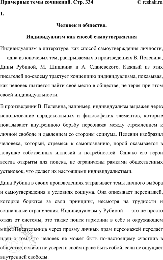 Решение задачи: Примерные темы сочинений • Человек и общество. Индивидуализм как способ самоутверждения. (По произведениям В. Пелевина, Дины Рубиной, М. Шишкина, А. Слаповского.) Человек и общество.