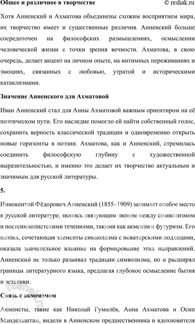 Решение задачи: Творческие задания 1. Попробуйте с помощью рекомендованных книг и статей проанализировать принципы композиции сборника И. Анненского «Кипарисовый ларец». Сборник И. Анненского «Кипарисовый ларец» построен на основе глубоких принципов композиции, объединяющих не только темы, но и эстетические и философские идеи, характерные для символизма.