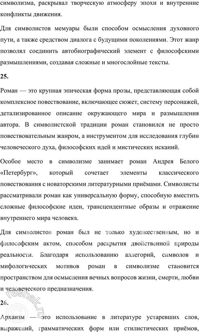 Решение задачи: Основные теоретические понятия Символизм, символ, аллегория, двоемирие, миф, мифологическое сознание, декадентство, символизм и романтизм, символизм и музыка, синтез искусств, суггестивная лирика, софиология (Вл.