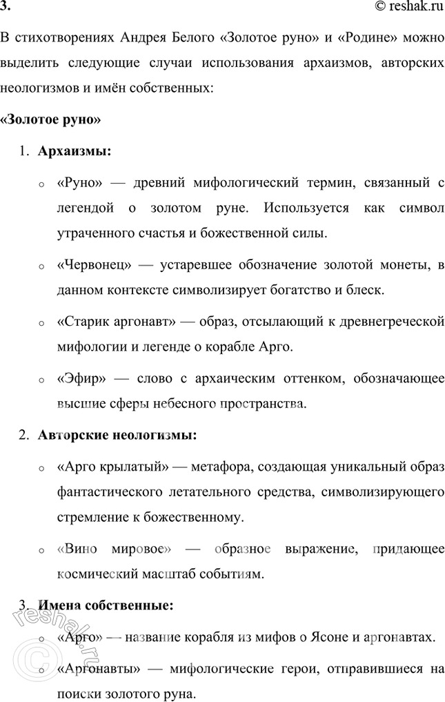 Решение задачи: Творческие задания 1. Как идеи и воззрения символиста А. Белого отразились в его поэтическом творчестве? Приведите конкретные примеры использования образов-символов в лирике поэта.