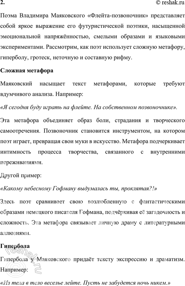 Решение задачи: Основные теоретические понятия Авторский неологизм, агитка, акцентный (тонический) стих, гипербола, гротеск, двойная метафора, любовная лирика, неточная рифма, силлабо-тоническая система стихосложения, сложная метафора, составная рифма, строфа, точная рифма, футуризм, цикл стихов, частушка.