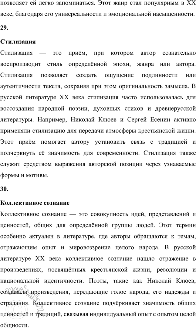 Решение задачи: Крестьянская поэзия, новокрестьянская поэзия, пролетарская поэзия, фольклорная поэтика, славянская мифология, народность, лейтмотив, сквозные образы, мифологические образы, пейзажная поэзия, символика цвета, мифологизированное художественное пространство, биографическое произведение, легенда, художественный вымысел, миф, неонародничсство, художественные традиции, пафос, фольклоризм, духовные стихи, стихотворный цикл, поэма, лиро-эпическая поэма, акмеизм, символизм, русский национальный романтизм, литературная песня, стилизация, коллективное сознание, идеализация, художественное время, художественное пространство, провидческая функция искусства, лирический эпос.