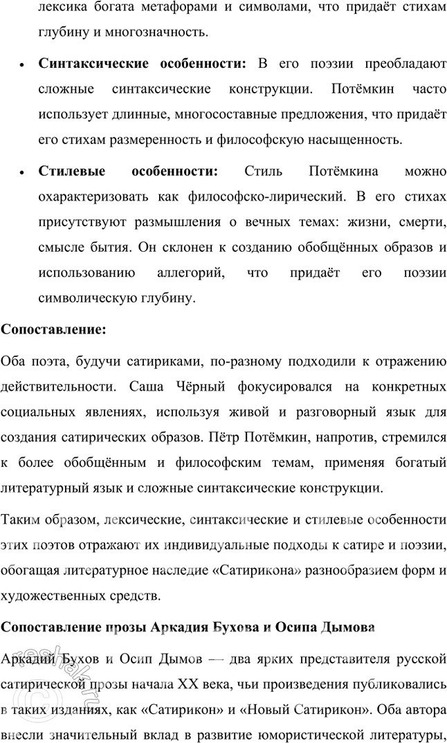 Решение задачи: Проектно-исследовательские работы Коллективный проект. Организуйте весёлый вечер «Поэты и художники "Сатирикона" и „Нового Сатирикона"» (чтение стихотворений, воспоминаний, подготовка коротких выступлений, монтаж рисунков и фотодокументов и т.д.).