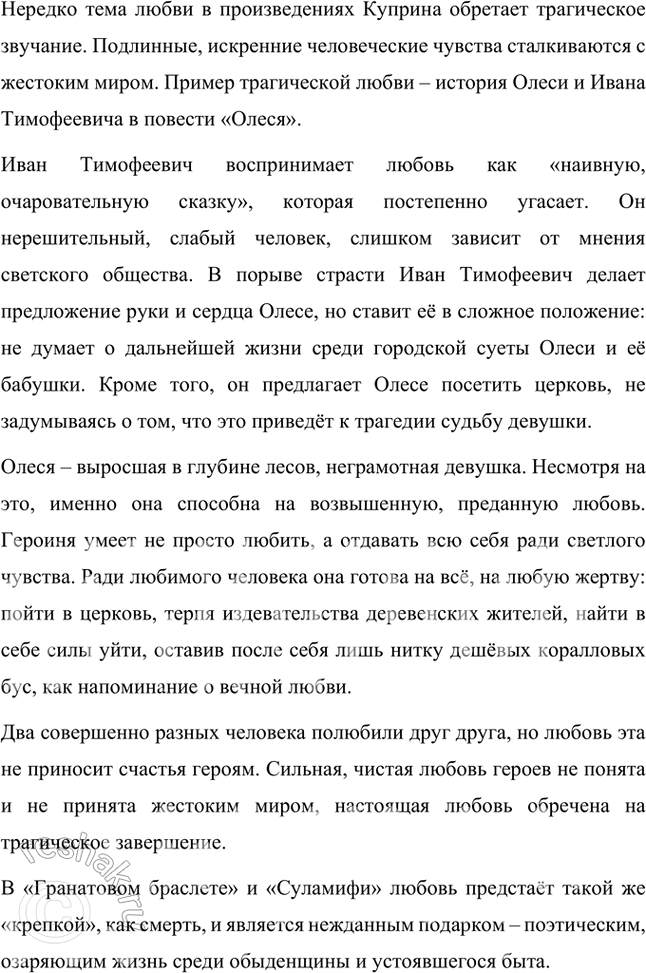 Решение задачи: Примерные темы сочинений • Мир животных в произведениях Л. Куприна. Раскрывая эту тему, необходимо показать гуманистический смысл отношения Л. Куприна к животным.