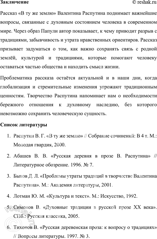 Решение задачи: Проектно-исследовательские работы • Опыт исследования. Проблематика рассказа В. Распутина «В ту же землю» (1995). Тема предполагает обращение к вопросу, волновавшему писателя на протяжении всего творчества и связанному с оторванностью человека от нравственных устоев народной жизни.