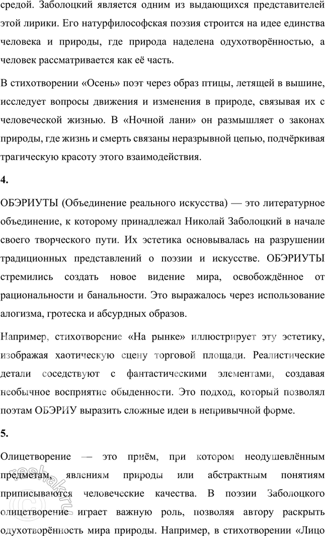 Решение задачи: Какие духовные ценности утверждает Н. Заболоцкий в «моралистических» стихотворениях последнего периода творчества? Чем в его понимании внутренняя красота человеческого духа отличается от красоты тела и внешнего облика человека?