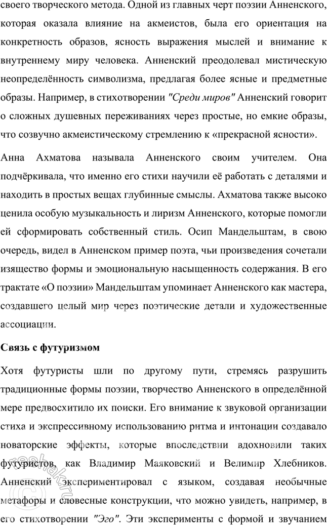 Решение задачи: Творческие задания 1. Попробуйте с помощью рекомендованных книг и статей проанализировать принципы композиции сборника И. Анненского «Кипарисовый ларец». Сборник И. Анненского «Кипарисовый ларец» построен на основе глубоких принципов композиции, объединяющих не только темы, но и эстетические и философские идеи, характерные для символизма.