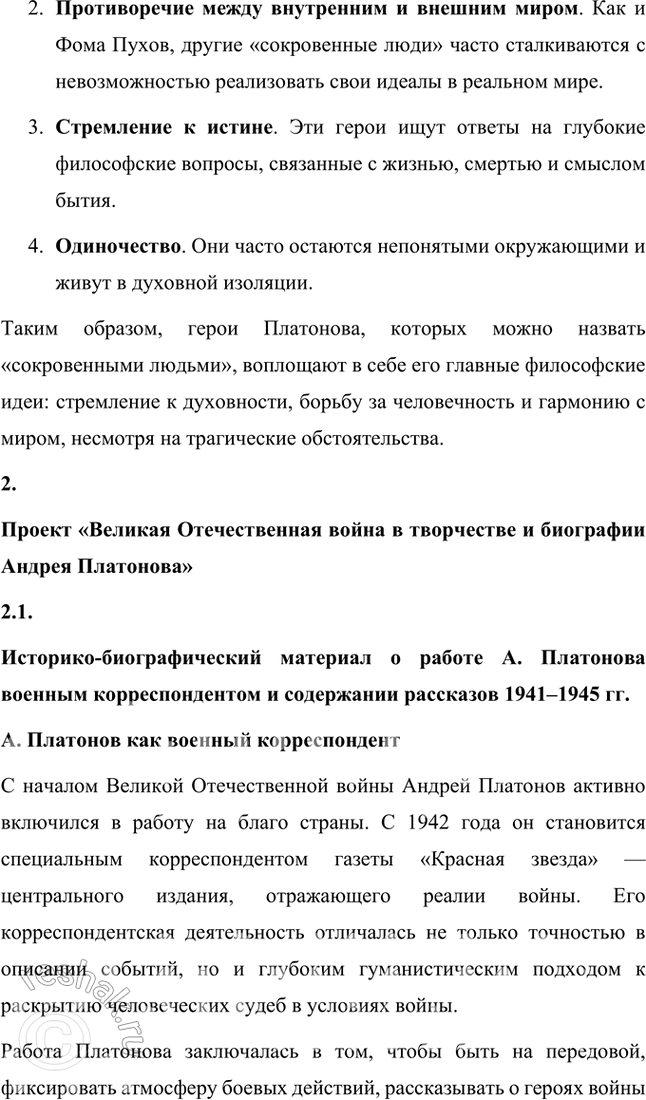 Решение задачи: Проектно-исследовательские работы • Коллективный проект. «Сокровенный человек» Платонова: жизненные истоки и литературный итог. Этот проект требует и работы со словом, и систематизации характеров героев, и работы с записными книжками и архивами писателя, его биографией, и умения публично представить результаты работы.