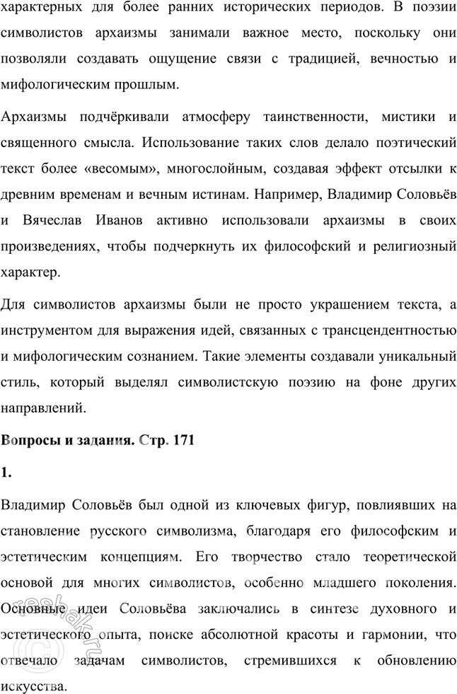 Решение задачи: Основные теоретические понятия Символизм, символ, аллегория, двоемирие, миф, мифологическое сознание, декадентство, символизм и романтизм, символизм и музыка, синтез искусств, суггестивная лирика, софиология (Вл.