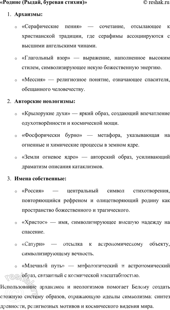 Решение задачи: Творческие задания 1. Как идеи и воззрения символиста А. Белого отразились в его поэтическом творчестве? Приведите конкретные примеры использования образов-символов в лирике поэта.