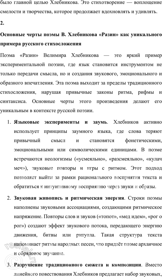Решение задачи: Символизм, постсимволизм, авангард, футуризм, кубофутуризм, будетляне, историософия (философия истории), «заумь», «заумный» язык, «звёздный язык», символическое значение гласных и согласных, философия времени, славянский фольклор и мифология, «Общество председателей Земного шара», эгофутуризм, художественный вкус, новые формы стиха, новые жанровые образования.