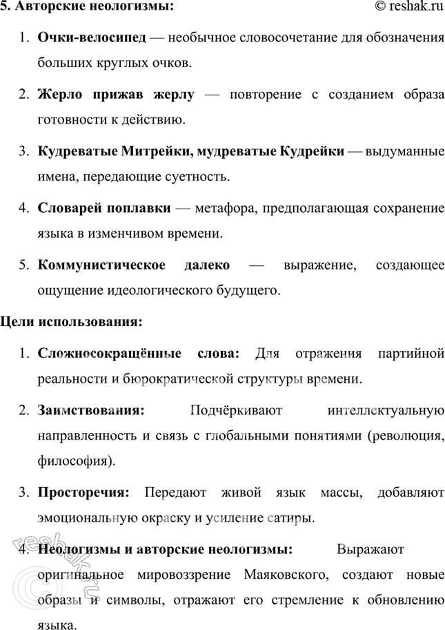 Решение задачи: Темы рефератов • Личность В. Маяковского (по книге Л. Кассиля «Маяковский — сам»). Лев Абрамович Кассиль в своей книге «Маяковский — сам» создает яркий портрет Владимира Маяковского, который раскрывает его не только как поэта, но и как сложную, многогранную личность.