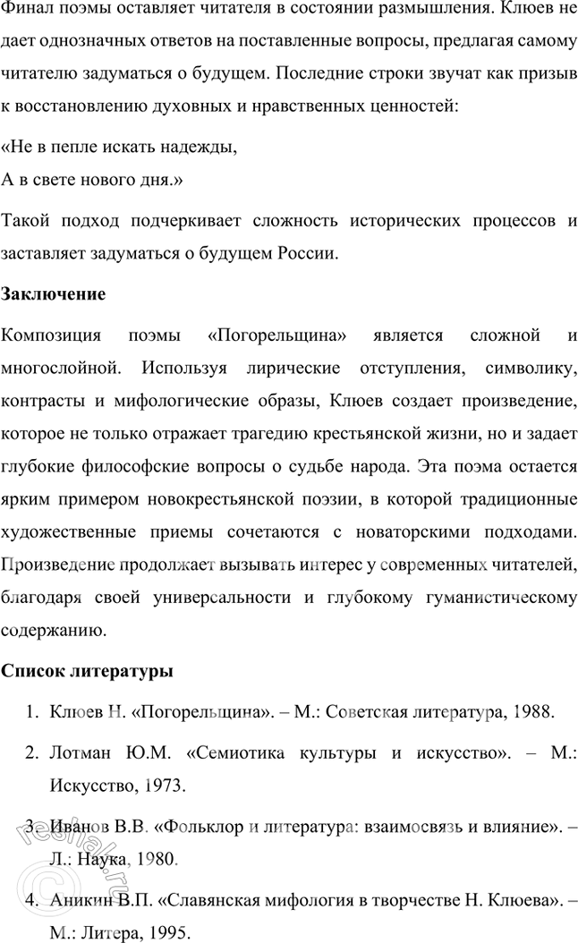 Решение задачи: Вопросы и задания 1. Что отличало новокрестьянскую поэзию начала XX в. от традиционной русской крестьянской поэзии XIX в.? Подтвердите примерами из сочинений Н.