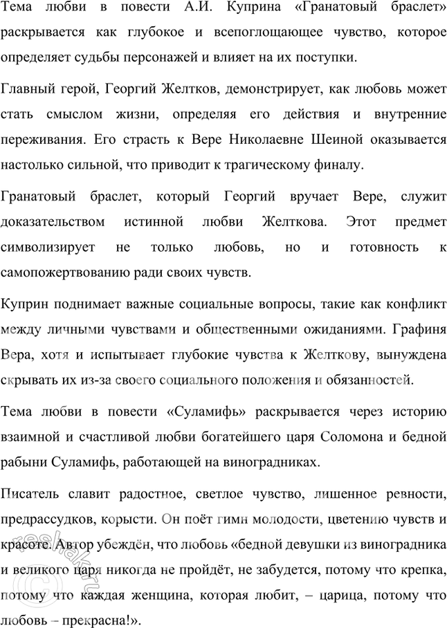 Решение задачи: Примерные темы сочинений • Мир животных в произведениях Л. Куприна. Раскрывая эту тему, необходимо показать гуманистический смысл отношения Л. Куприна к животным.