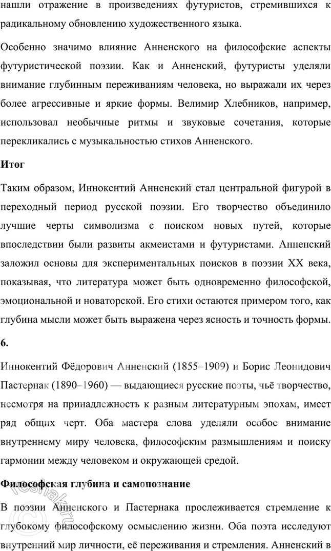 Решение задачи: Творческие задания 1. Попробуйте с помощью рекомендованных книг и статей проанализировать принципы композиции сборника И. Анненского «Кипарисовый ларец». Сборник И. Анненского «Кипарисовый ларец» построен на основе глубоких принципов композиции, объединяющих не только темы, но и эстетические и философские идеи, характерные для символизма.