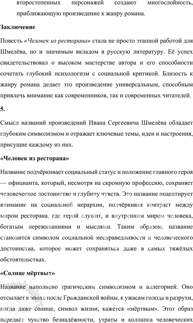 Решение задачи: Основные теоретические понятия Классический реализм, неореализм, автобиографическое повествование, жанры литературной биографии и автобиографии, мемуары, документализм, духовный (религиозный) роман, сказ, очерк, сатира, юмор, комическое, символика, исповедальное начало, лиризация повествования.
