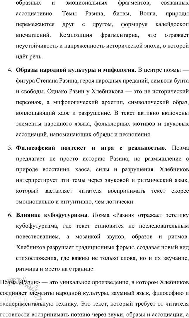 Решение задачи: Символизм, постсимволизм, авангард, футуризм, кубофутуризм, будетляне, историософия (философия истории), «заумь», «заумный» язык, «звёздный язык», символическое значение гласных и согласных, философия времени, славянский фольклор и мифология, «Общество председателей Земного шара», эгофутуризм, художественный вкус, новые формы стиха, новые жанровые образования.
