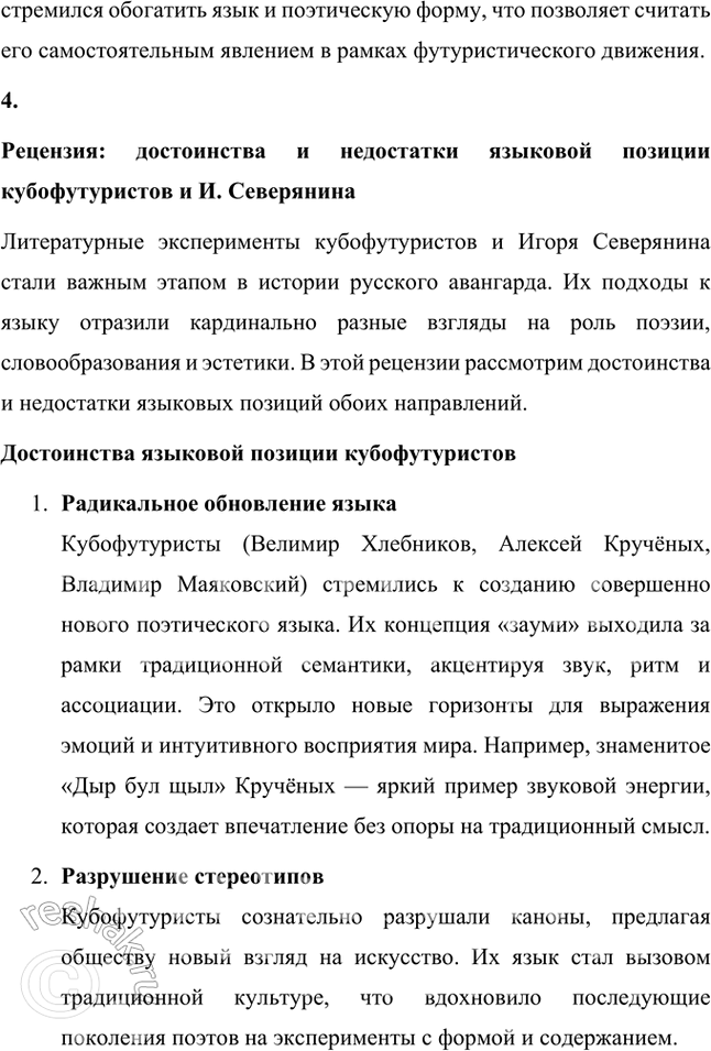 Решение задачи: Творческие задания 1. Опыт анализа. Проанализируйте творчество В. Хлебникова в контексте литературной истории русского футуризма. Анализ творчества В. Хлебникова в контексте истории русского футуризма Творчество Велимира Хлебникова занимает уникальное место в русской литературе и является ярчайшим воплощением футуристических идей.