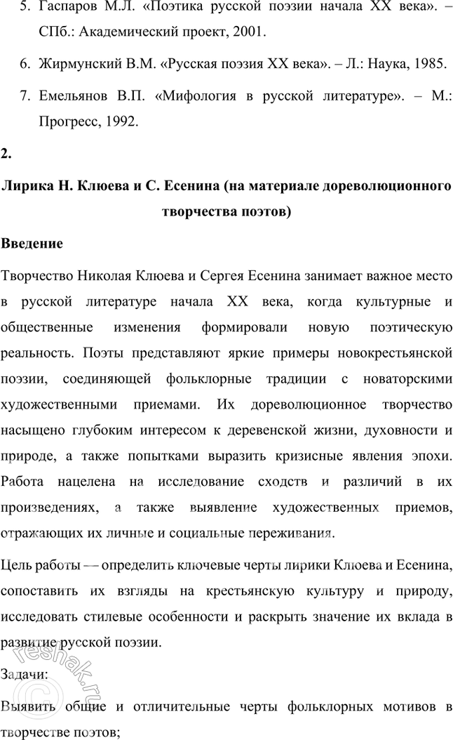 Решение задачи: Вопросы и задания 1. Что отличало новокрестьянскую поэзию начала XX в. от традиционной русской крестьянской поэзии XIX в.? Подтвердите примерами из сочинений Н.