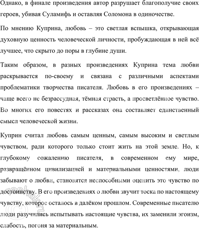 Решение задачи: Примерные темы сочинений • Мир животных в произведениях Л. Куприна. Раскрывая эту тему, необходимо показать гуманистический смысл отношения Л. Куприна к животным.