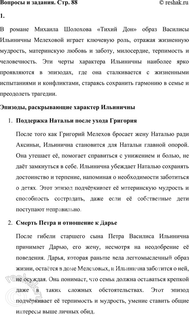 Решение задачи: В каких ещё эпизодах романа в полную силу раскрывается красота характера Ильиничны — её житейская мудрость, материнская любовь и за- бота, милосердие, терпеливость и участливость?