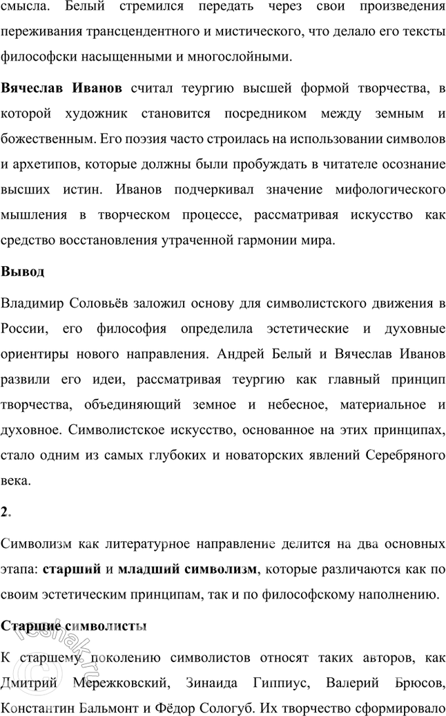 Решение задачи: Основные теоретические понятия Символизм, символ, аллегория, двоемирие, миф, мифологическое сознание, декадентство, символизм и романтизм, символизм и музыка, синтез искусств, суггестивная лирика, софиология (Вл.