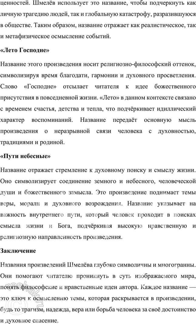 Решение задачи: Основные теоретические понятия Классический реализм, неореализм, автобиографическое повествование, жанры литературной биографии и автобиографии, мемуары, документализм, духовный (религиозный) роман, сказ, очерк, сатира, юмор, комическое, символика, исповедальное начало, лиризация повествования.