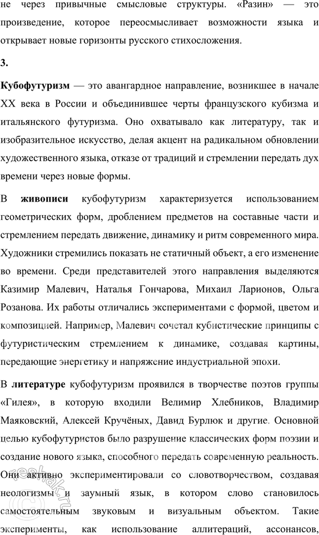Решение задачи: Символизм, постсимволизм, авангард, футуризм, кубофутуризм, будетляне, историософия (философия истории), «заумь», «заумный» язык, «звёздный язык», символическое значение гласных и согласных, философия времени, славянский фольклор и мифология, «Общество председателей Земного шара», эгофутуризм, художественный вкус, новые формы стиха, новые жанровые образования.
