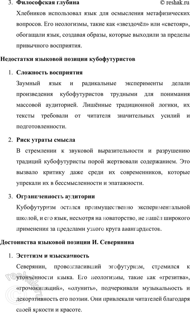 Решение задачи: Творческие задания 1. Опыт анализа. Проанализируйте творчество В. Хлебникова в контексте литературной истории русского футуризма. Анализ творчества В. Хлебникова в контексте истории русского футуризма Творчество Велимира Хлебникова занимает уникальное место в русской литературе и является ярчайшим воплощением футуристических идей.